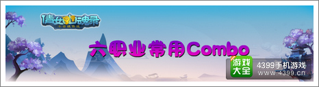 倩女传说六职业常用COMBO