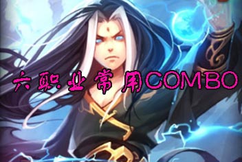 倩女传说六职业常用COMBO攻略 卡组构筑必看