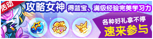 奥拉星攻略女神之路活动