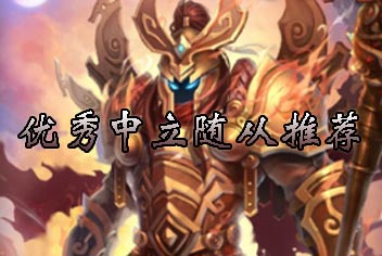 倩女传说中立优秀随从推荐 中立优秀随从排行