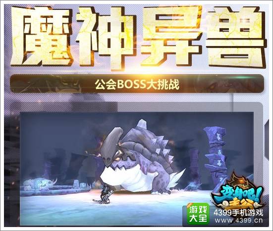 谁能一鸣惊人 《变身吧主公》公会BOSS战期待真英雄