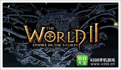 世界2下载