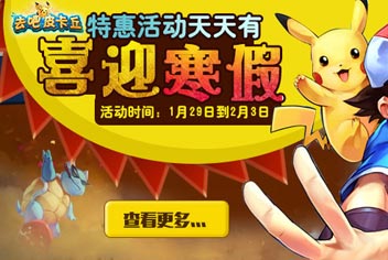 [已结束]《去吧皮卡丘》寒假活动来袭 五星符文有礼
