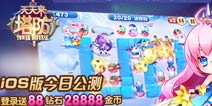 《天天来塔防》iOS版公测 登陆送豪礼