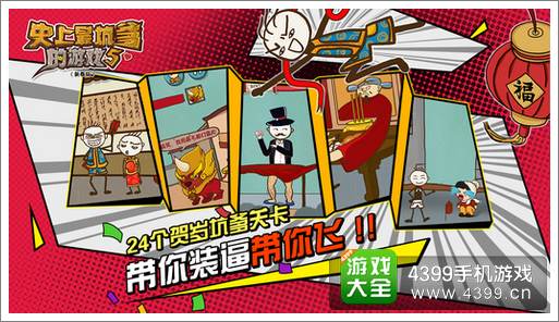 史上最坑爹的游戏5