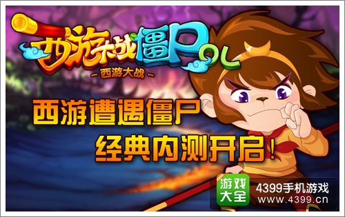 西游大战僵尸OL