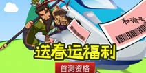 《大三国志》首测大福利 车票作伴好还乡