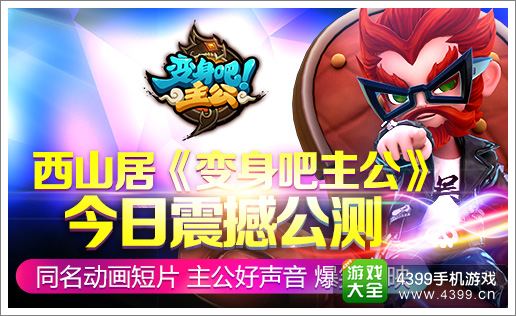 《变身吧主公》今日震撼公测 同名动画短片爆笑登场