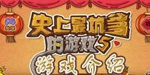 喜迎新春贺岁 《史上最坑爹的游戏5》游戏介绍