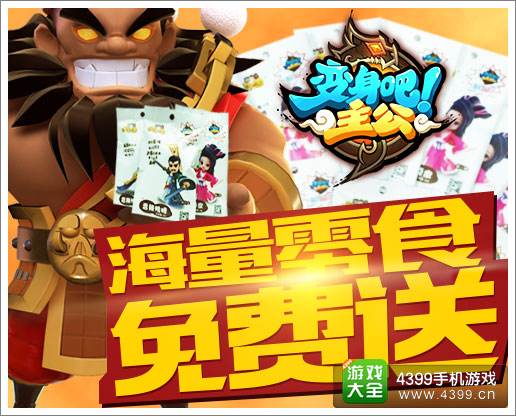 《变身吧主公》今日震撼公测 同名动画短片爆笑登场
