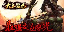 《大三国志》最强交互曝光 行军作战燃烧远征