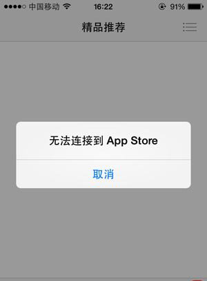 appstore无法连接