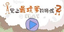 坑爹续作 《史上最坑爹的游戏2》