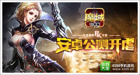 魔域口袋版