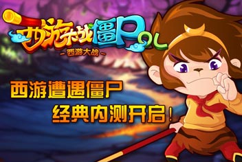 [已结束]《西游大战僵尸OL》首测震撼开启 僵尸来袭全员注意!