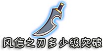 西游大战僵尸OL风信之刃多少级突破?