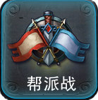 乱斗西游帮派鏖战强力开启 战魂激燃[爆料]