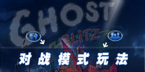 快手鬼鬼对战模式怎么玩 对战模式玩法解析