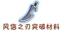 西游大战僵尸OL风信之刃突破材料及掉落