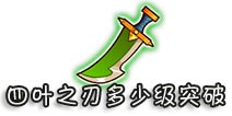 西游大战僵尸OL四叶之刃多少级突破?