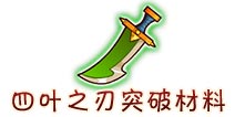 西游大战僵尸OL四叶之刃突破材料及掉落