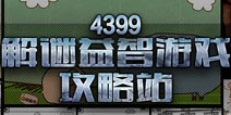 坑爹大合集 4399解谜益智攻略站