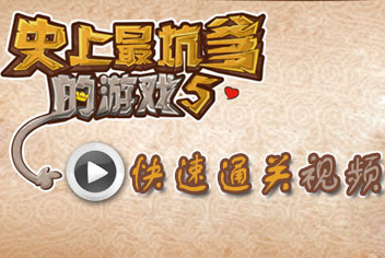 史上最坑爹的游戏5快速通关视频