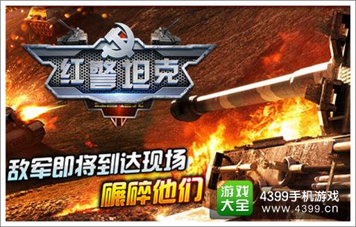 红警坦克帝国OL
