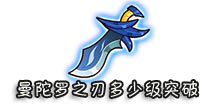 西游大战僵尸OL曼陀罗之刃多少级突破?
