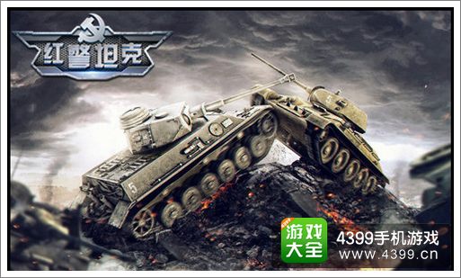 红警坦克帝国OL