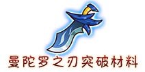 西游大战僵尸OL曼陀罗之刃突破材料及掉落