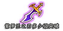 西游大战僵尸OL紫罗兰之刃多少级突破?