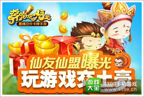 奔跑吧悟空仙友系统