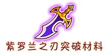 西游大战僵尸OL紫罗兰之刃突破材料及掉落