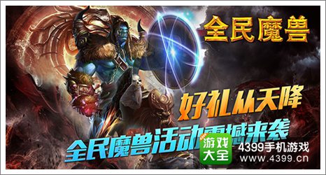 全民魔兽攻略
