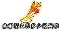 西游大战僵尸OL金银花之刃多少级突破?