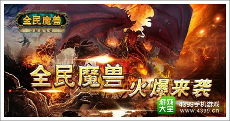 全民魔兽攻略