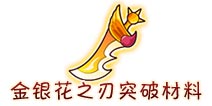 西游大战僵尸OL金银花之刃突破材料及掉落
