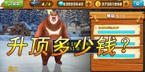 熊出没之雪岭熊风中熊大升至顶级需多少金币