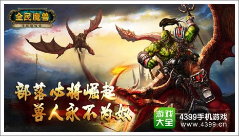 全民魔兽下载