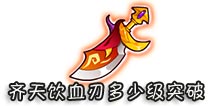 西游大战僵尸OL齐天饮血刃多少级突破?