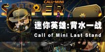 丧尸围城生死狙击 《迷你英雄：背水一战》评测