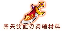 西游大战僵尸OL齐天饮血刃突破材料及掉落