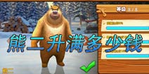 熊出没之雪岭熊风中熊二升至顶级需多少金币