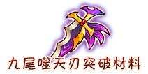 西游大战僵尸OL九尾噬天刃要多少级才能到? 要消耗多少材料