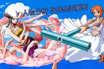 航海王启航人物分析 伙伴全面解析