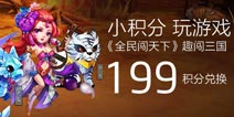 全民闯天下礼包兑换码 信用卡积分兑换大礼包