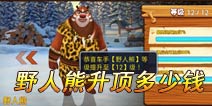 熊出没之雪岭熊风中野人熊升至顶级需多少金币