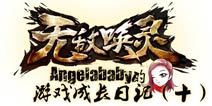 《无敌唤灵》女神成长日记（十）—化身