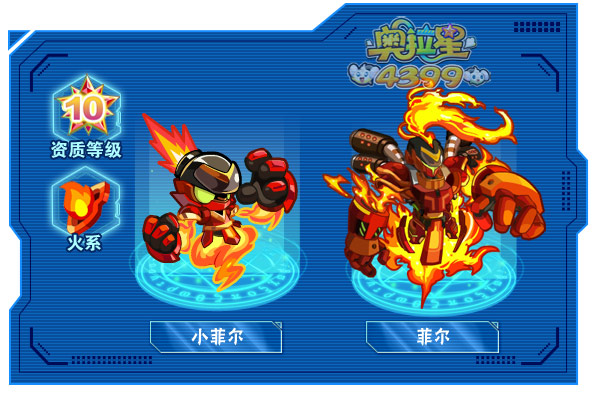 奥拉星菲尔